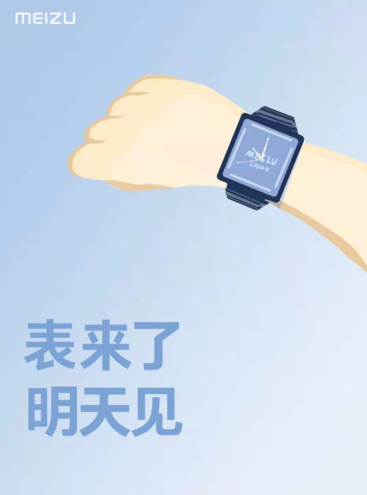 魅族智能手表终于官宣：明天见