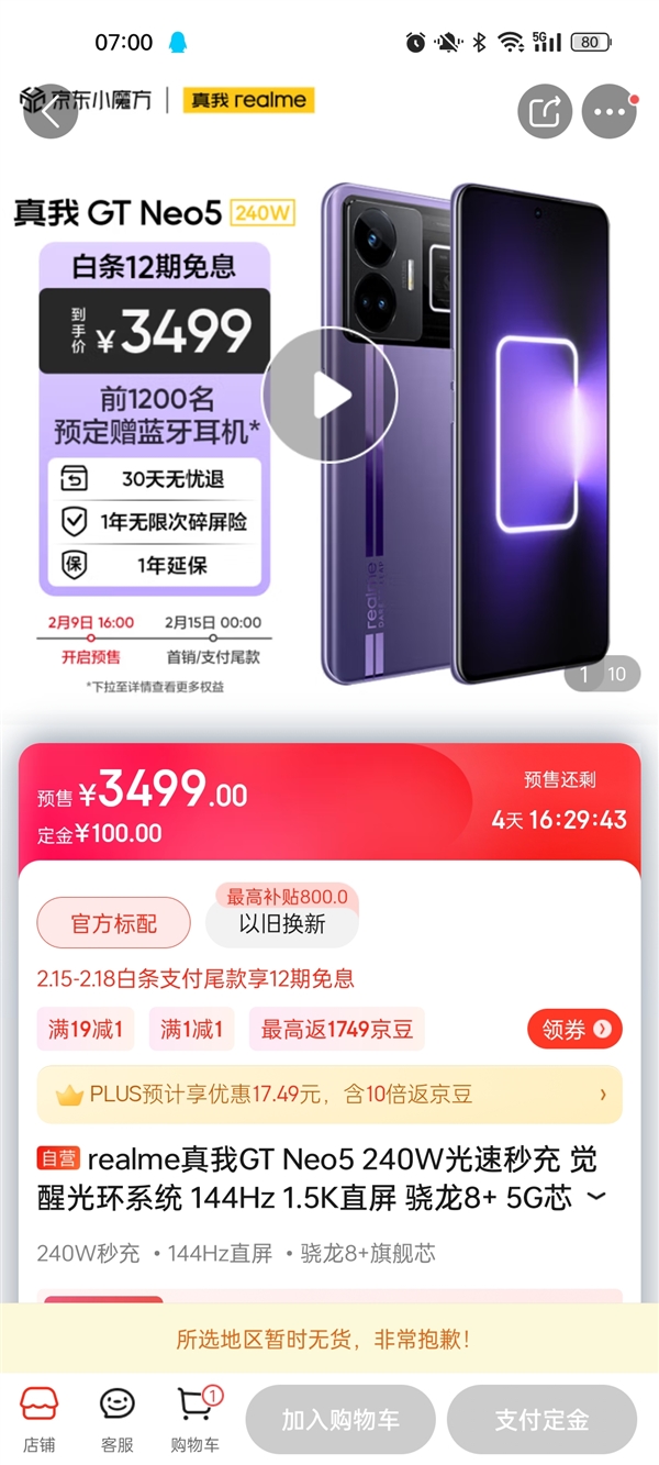真我GT Neo5 1TB版本秒售罄 网友：比买U盘还便宜