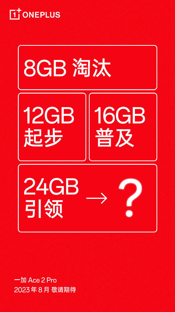 一加Ace2 Pro官宣：普及16G内存 引领24G