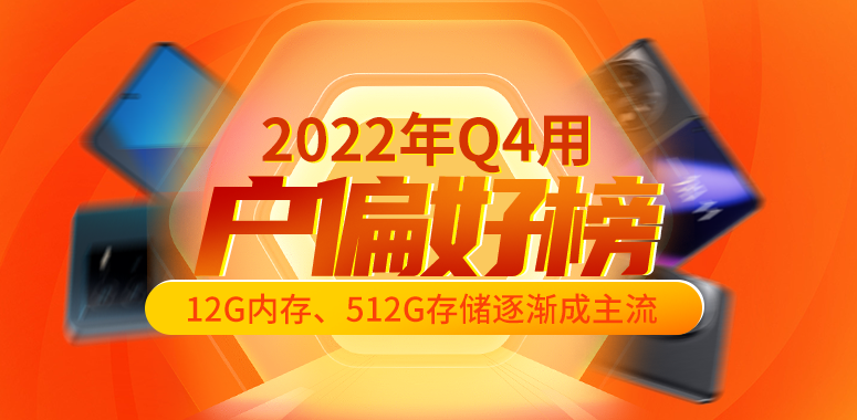 2022年Q4用户偏好榜：12G内存、512G存储逐渐成主流