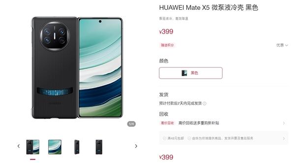 Mate X5微泵液冷壳上架：只要399元