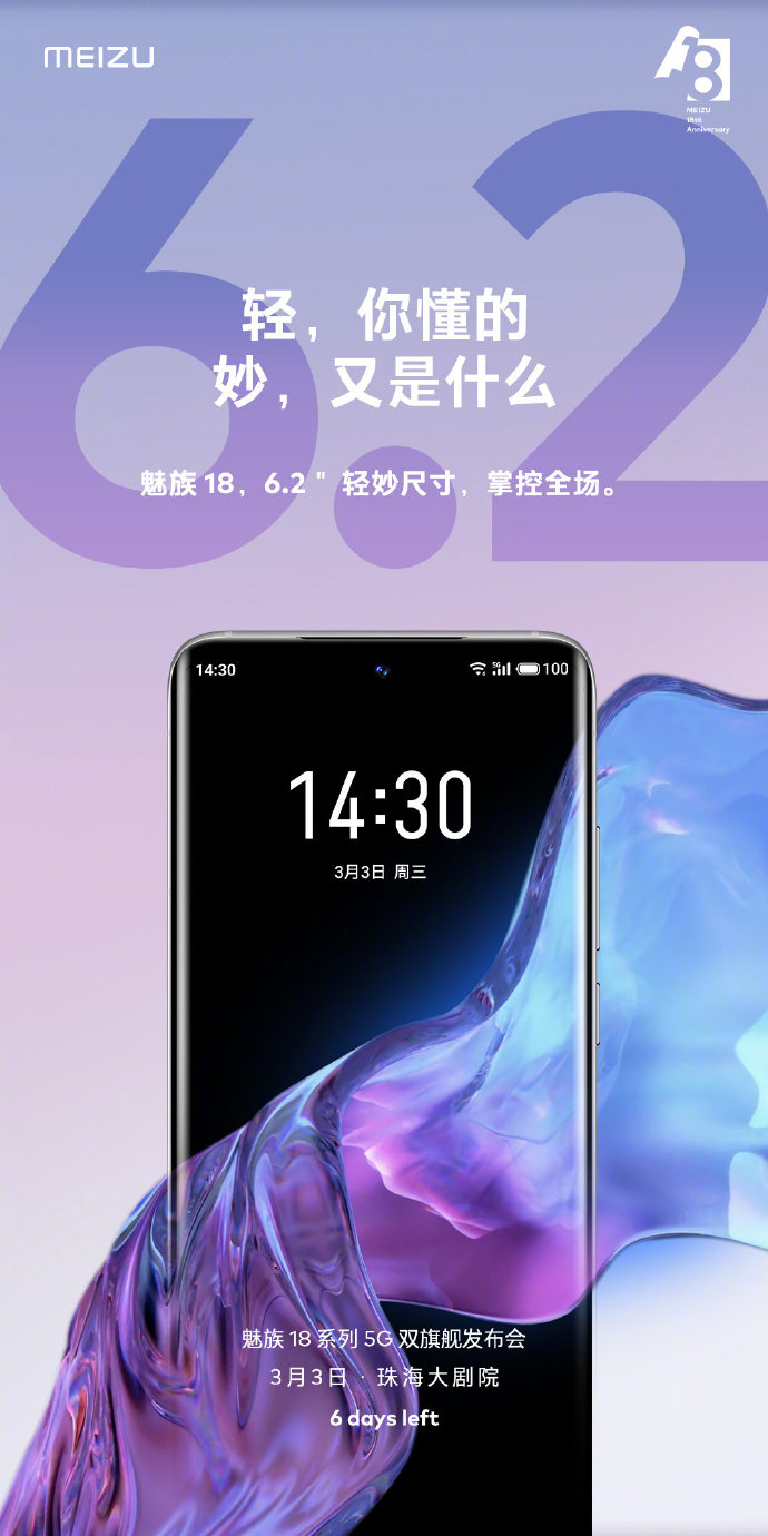 魅族18，薄屏科技中的超值之选