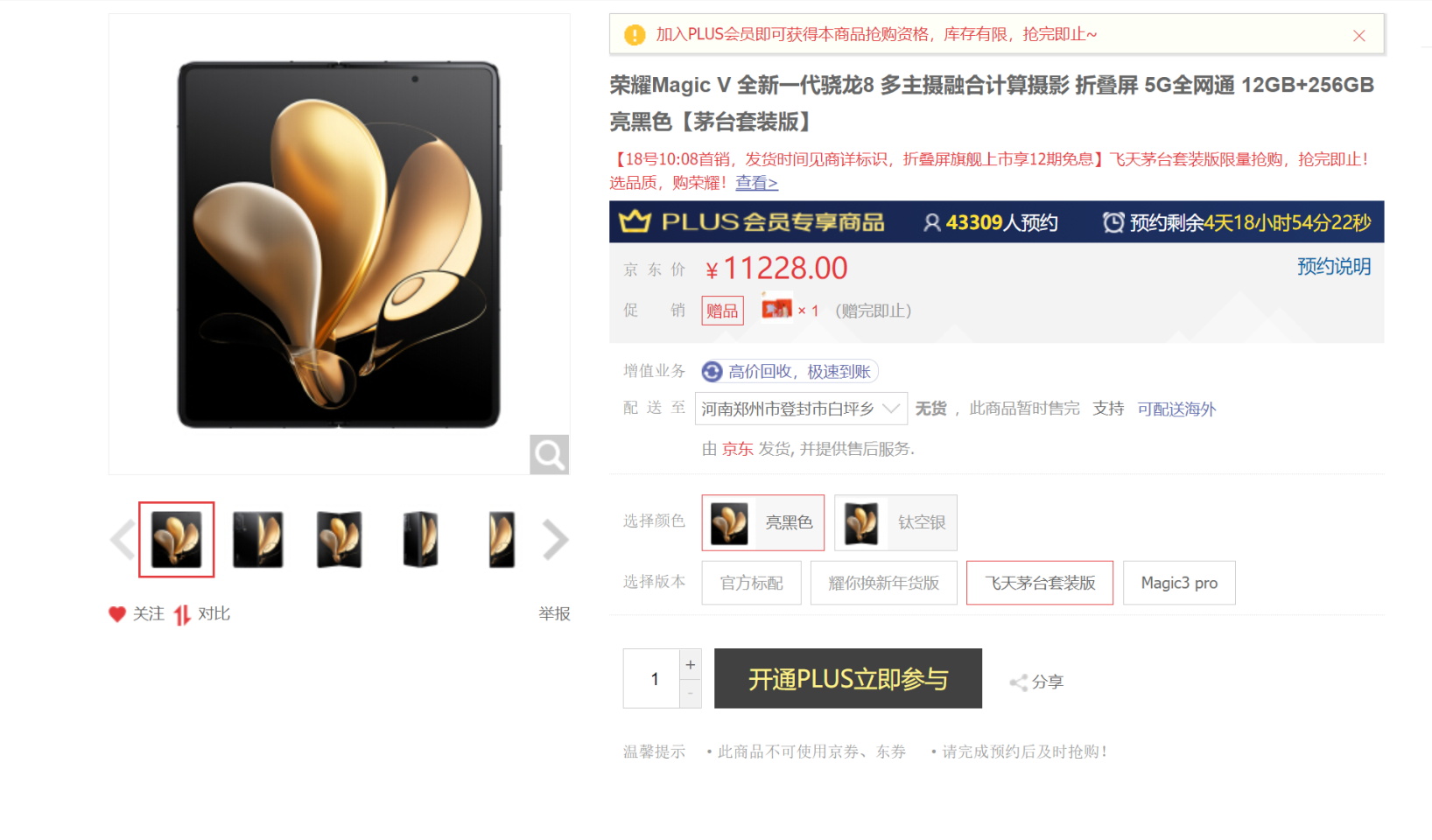 11228元 荣耀MagicV推出飞天茅台套装版