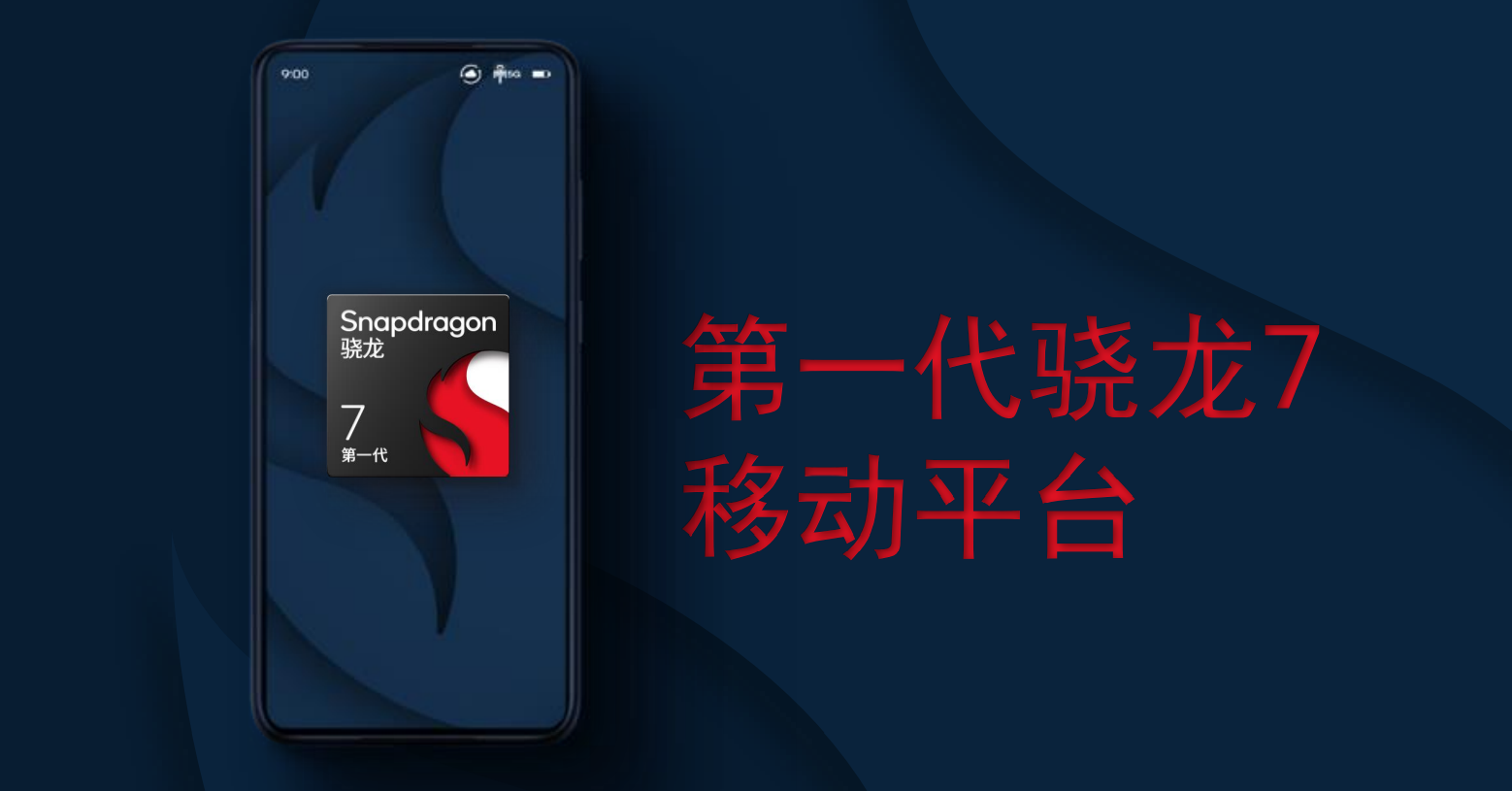 4nm工艺打造！全新骁龙7发布：首发厂商敲定