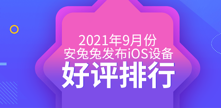 9月iOS好评榜：确实十三香！iPhone 13顶配上榜