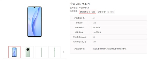 中兴小鲜50上架：搭载国产6nm处理器 899起售