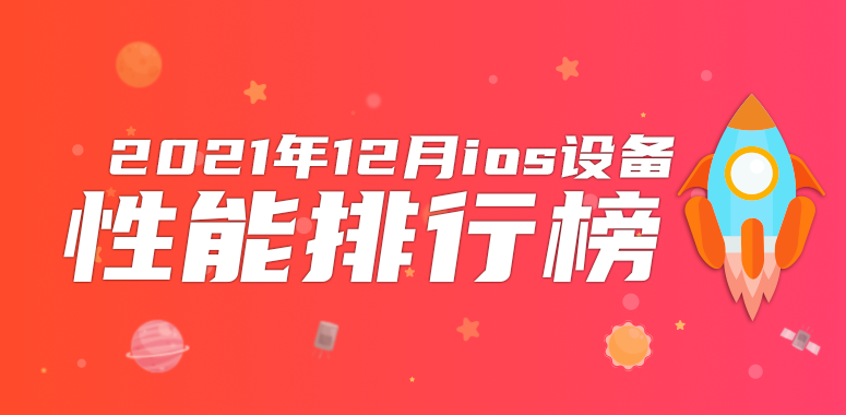 12月iOS性能榜：最强iPhone仅排第四