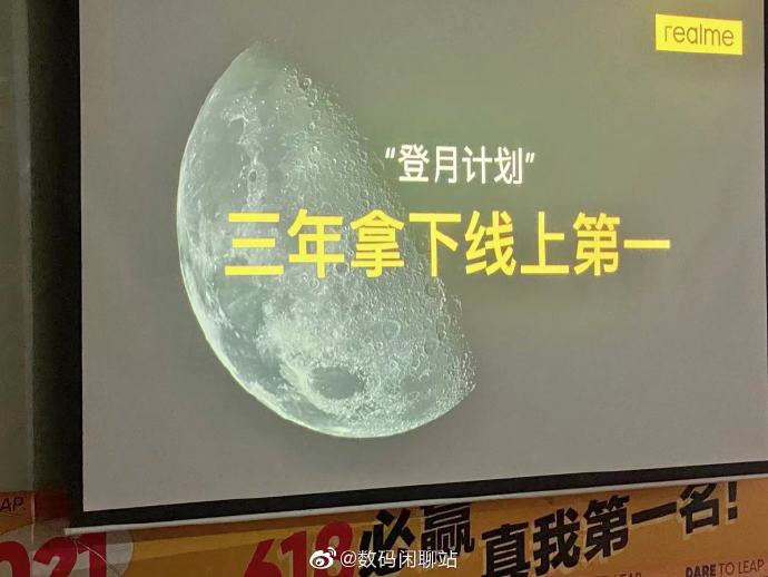 realme计划书公布：三年内拿下线上第一