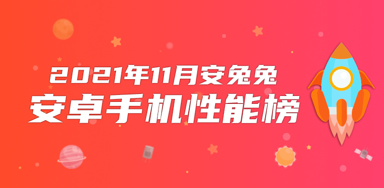 11月Android手机性能榜：骁龙888 Plus最后的霸榜