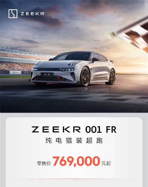 售价76.9万元起！极氪001 FR正式上市 零百加速2.02秒