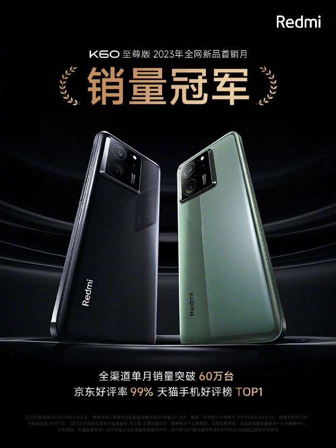 K60至尊版首月销量公布：突破60万！
