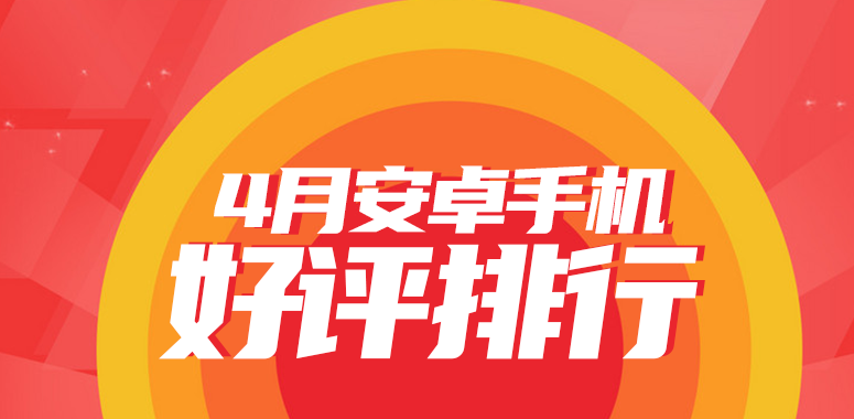 4月安卓手机好评榜：真我10 Pro+蝉联榜首 小米、OPPO影像对标