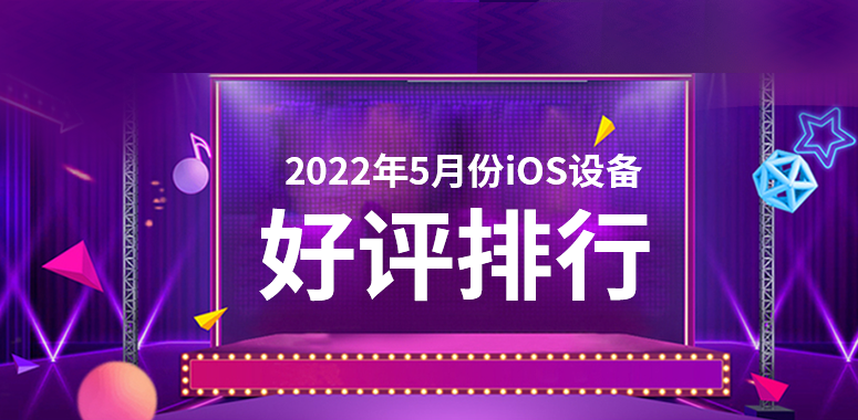 5月iOS设备好评榜：初代iPhone SE依旧第一