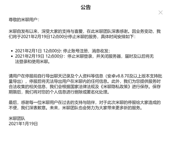 小米社交App今日关停 曾是微信头号竞争对手