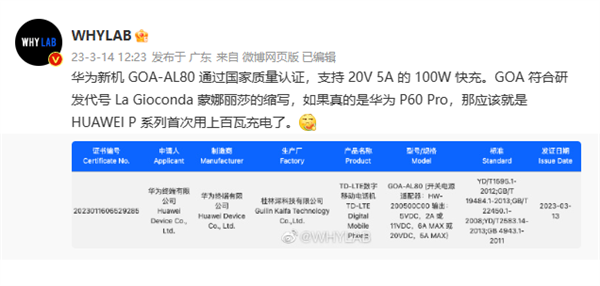 华为P60系列入网 首次用上百瓦快充