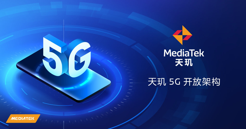 联发科发布5G开放架构：厂商自由定制天玑1200