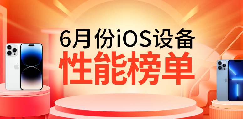 6月iOS设备性能榜：M2稳居榜首 A系列只能等一手3nm来救