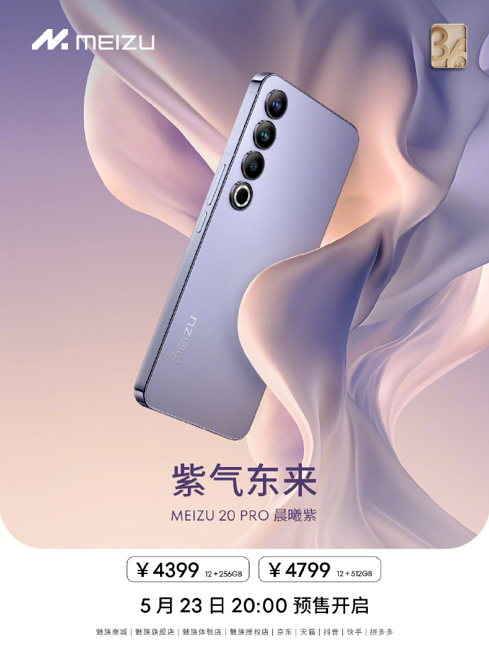 魅族20 Pro晨曦紫配色公布 12+256G 4399起售
