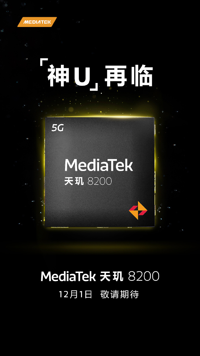 神U再临 天玑8200将于12月1日正式发布