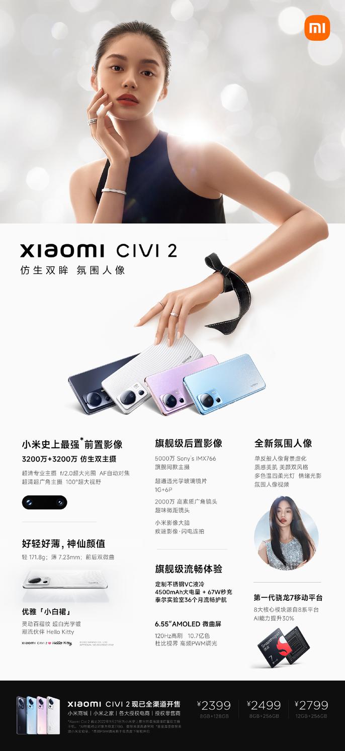 小米最美机型Civi 2发布：前置双主摄加持 2399元起售