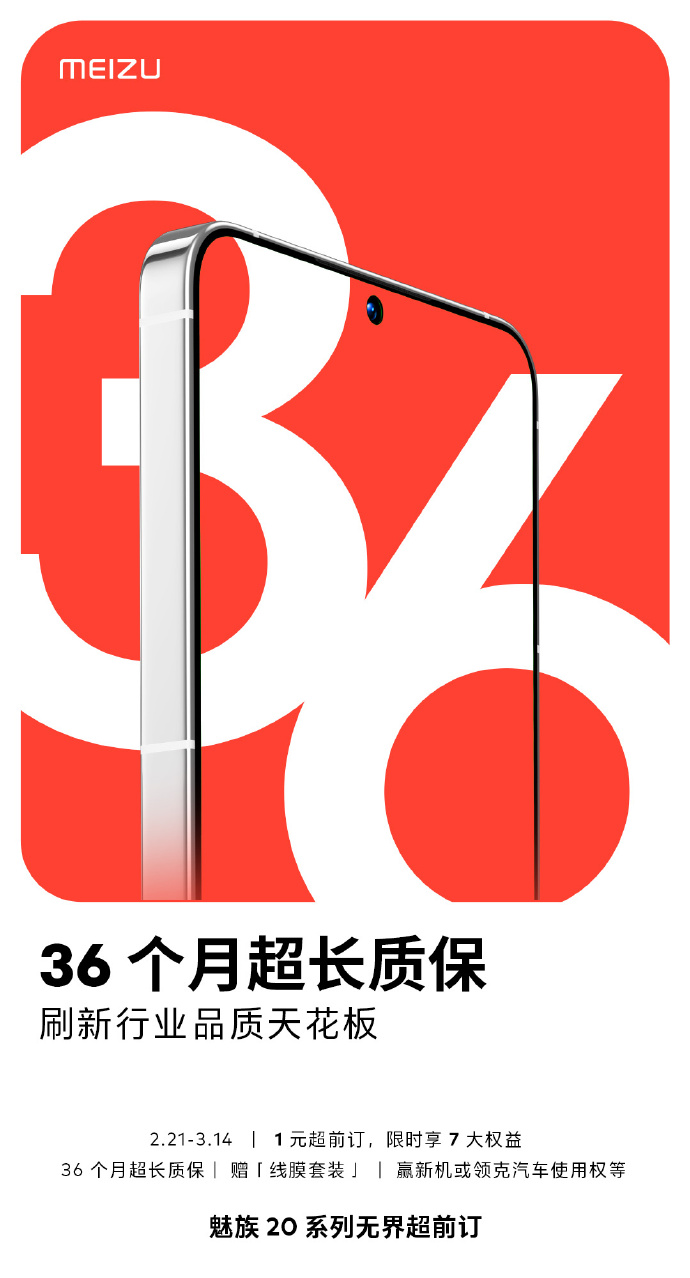 魅族20系列开启预订：正面屏幕公布 36个月超长质保