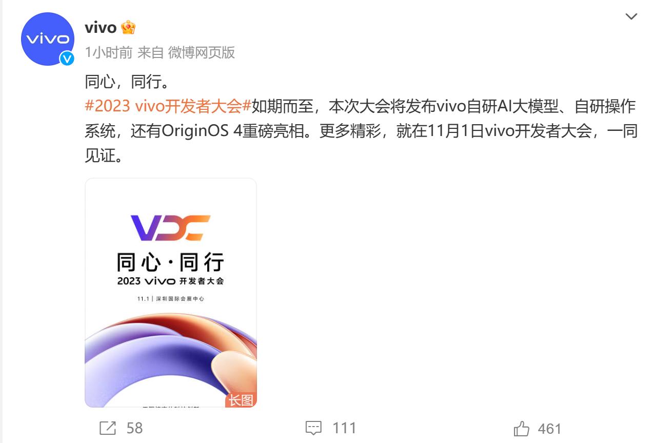 vivo2023开发者大会定档11月1号 包含自研系统的发布
