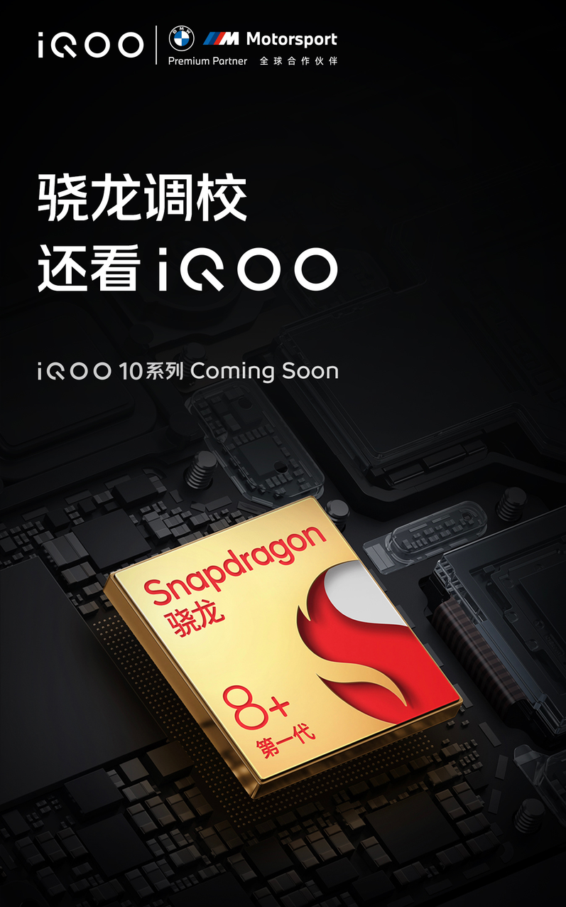 200W快充的骁龙8+！iQOO 10系列马上就来