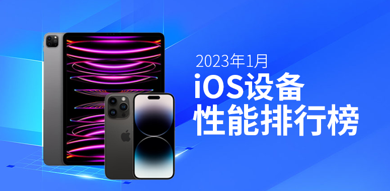1月iOS设备性能榜：两代iPad Pro瓜分前4