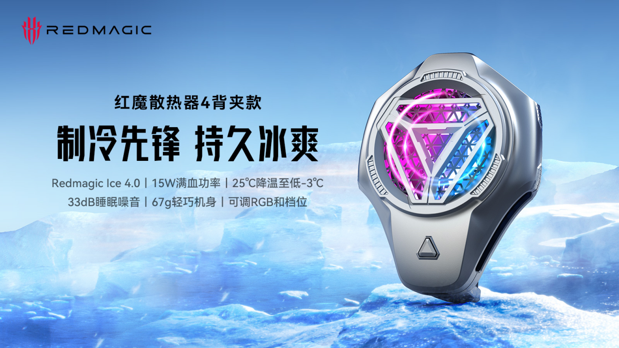 红魔散热器4系列产品发布，性能强悍，售价89元起