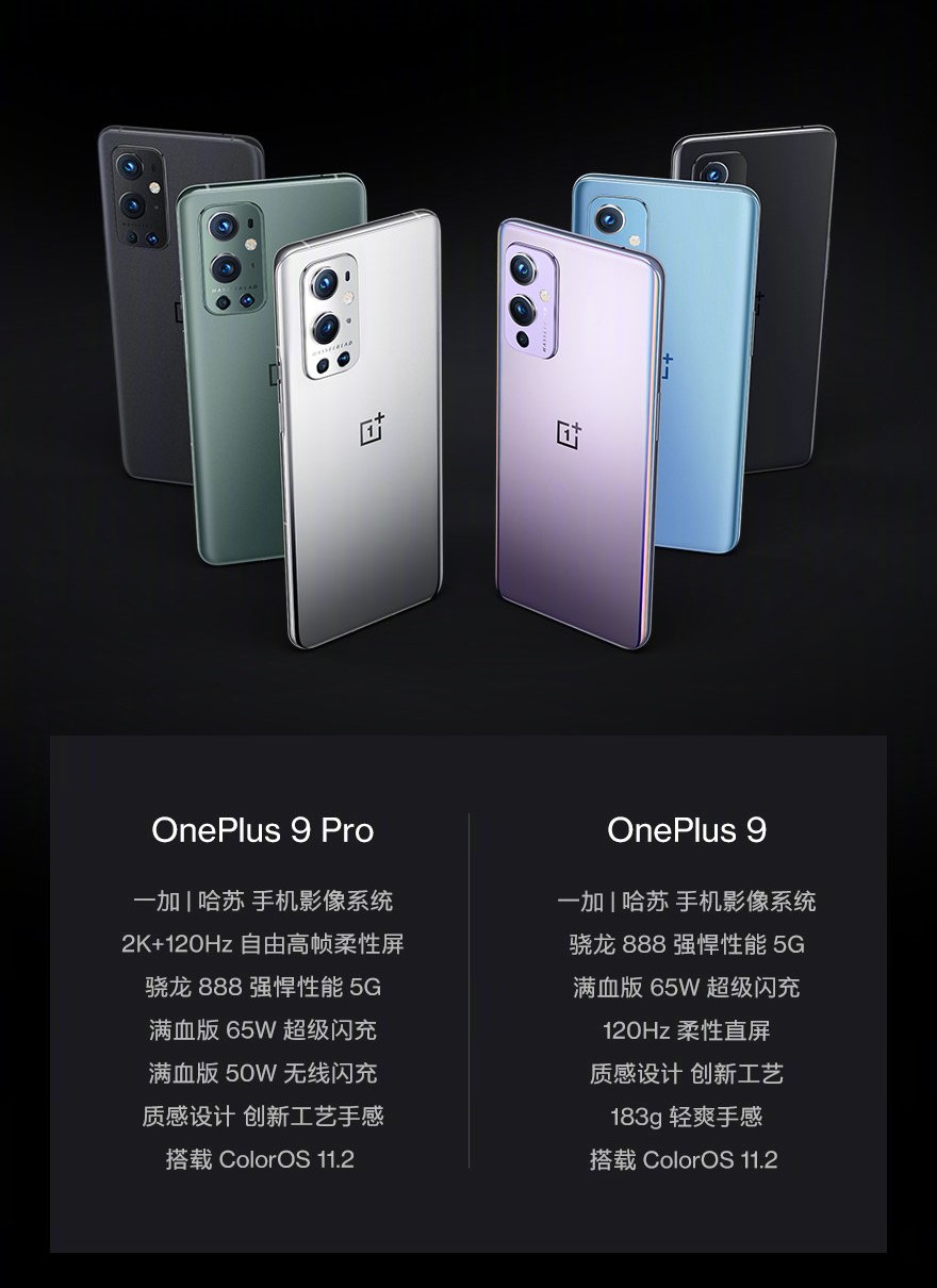 3799元起 一加9系列发布：顶级高刷屏+哈苏影像
