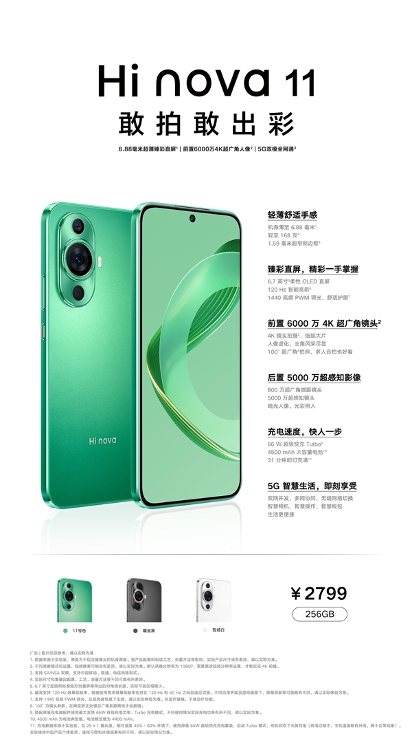 Hi nova11正式发布：骁龙778G 5G加持 售价2799