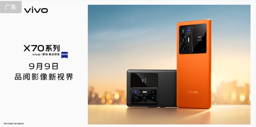vivo X70系列官宣：9月9日发布 真机公布