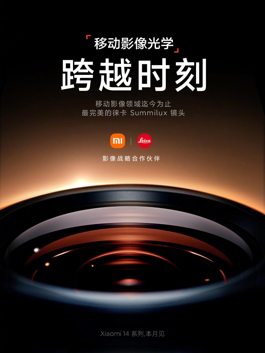 小米14开始预热：搭载徕卡Summilux镜头