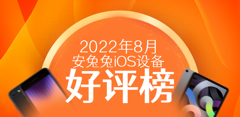 8月iOS设备好评榜：前三排名无变化