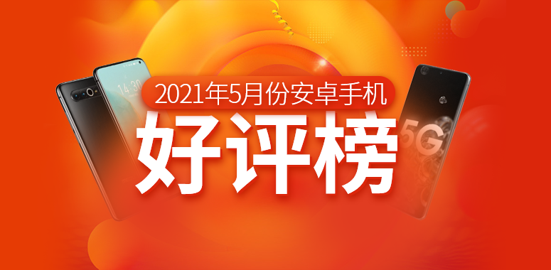 5月Android手机好评榜：去年老旗舰重返第一