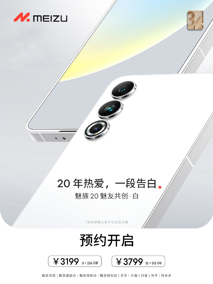 魅族20纯白色版本发布 3199元起售