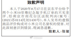 恶意差评小米10至尊版？登报道歉+赔款