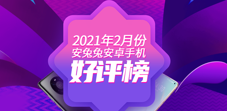 2月Android手机手机好评榜：华为Mate40勇夺冠