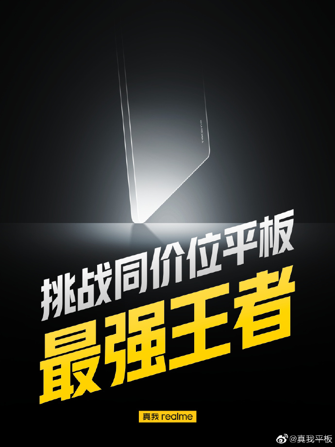 真我平板再预热：26日发布 同价位最强王者