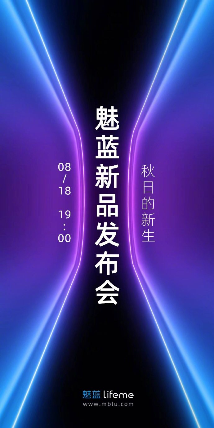魅蓝新品发布会官宣：8月18日见