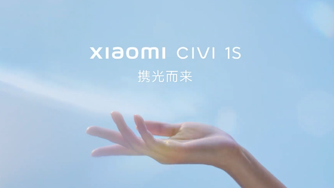 小米Civi 1S要来了：堪称最美小米手机