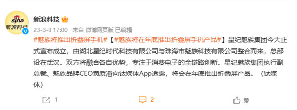 星纪魅族正式成立 下半年将推出骁龙8Gen3折叠屏