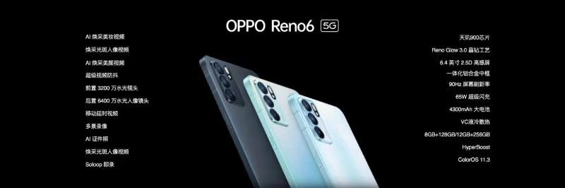 联发科+高通双旗舰芯片加持 OPPO Reno6系列正式发布