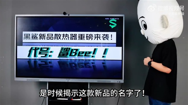 黑鲨带来整活新品：鲨Bee散热器