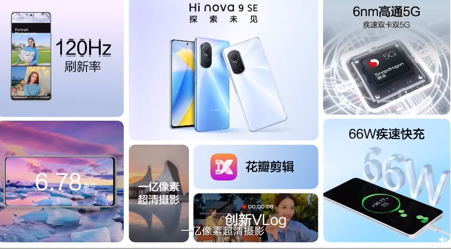Hi nova 9 SE发布：一亿像素+66W快充 2499元起