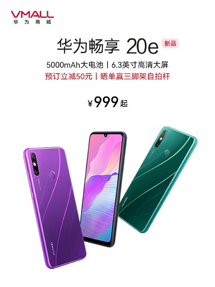华为畅享20e发布：999元起 水滴屏+后置指纹解锁