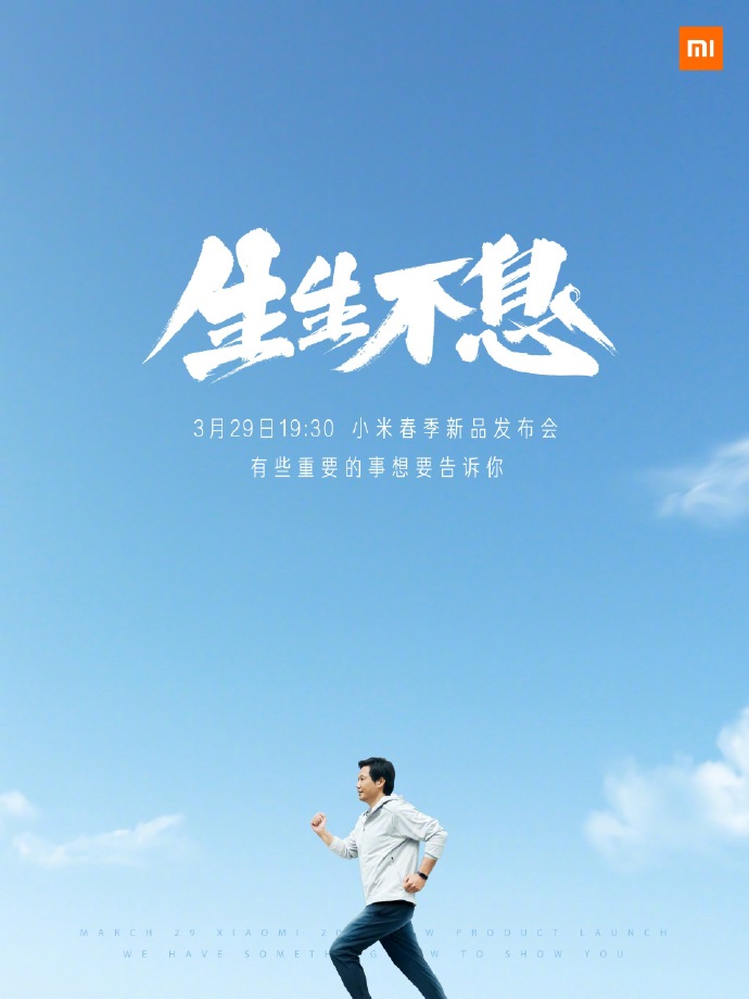 小米春季新品发布会 3月29日见