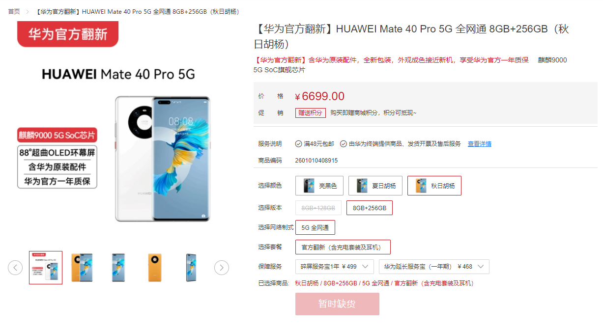 华为Mate 40 Pro 5G官翻开卖：6199元起