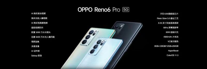联发科+高通双旗舰芯片加持 OPPO Reno6系列正式发布