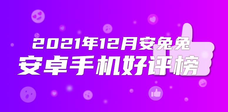12月Android手机好评榜：超大杯优势尽显